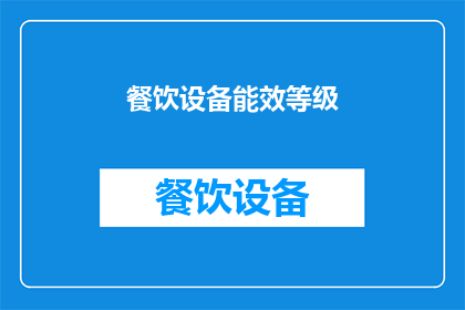 餐饮设备能效等级(餐饮设备能效等级：您了解其重要性吗？)