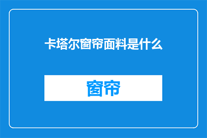 卡塔尔窗帘面料是什么(卡塔尔窗帘面料是什么？)