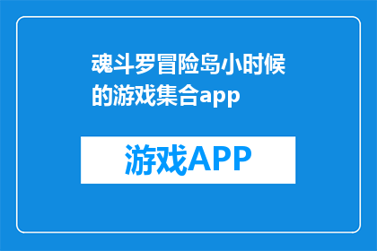 魂斗罗冒险岛小时候的游戏集合app(魂斗罗与冒险岛：童年游戏集大成，你的手机里是否已经拥有？)