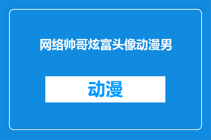 网络帅哥炫富头像动漫男(网络帅哥炫富头像动漫男：他们是如何通过社交媒体展示自己财富的？)