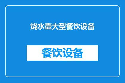 烧水壶大型餐饮设备(大型烧水壶在餐饮设备中的重要性是什么？)