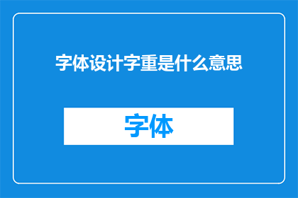 字体设计字重是什么意思(字体设计中的字重是什么意思？)