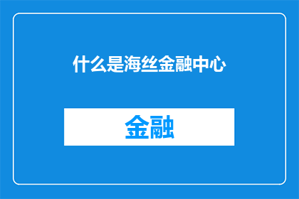 什么是海丝金融中心(海丝金融中心是什么？)