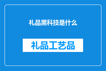 礼品黑科技是什么(探索未来：什么是礼品黑科技？)