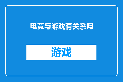 电竞与游戏有关系吗(电竞与游戏：它们之间存在何种关联？)