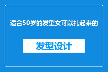 适合50岁的发型女可以扎起来的(适合50岁女性扎起来的发型有哪些？)