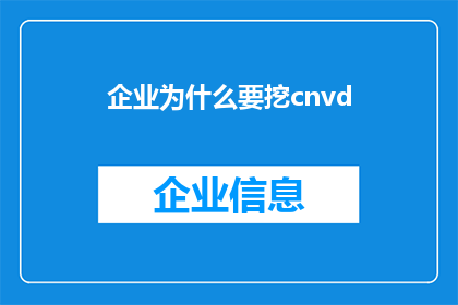 企业为什么要挖cnvd(企业为何需要关注并投资于CNVD网络安全漏洞发现？)