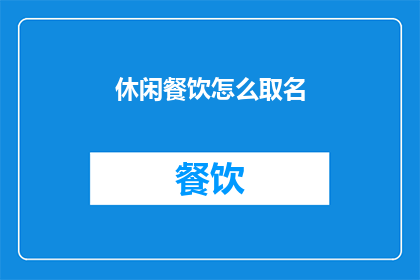 休闲餐饮怎么取名(如何为休闲餐饮店起一个吸引人的名字？)