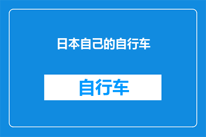 日本自己的自行车(日本本土制造的自行车，是否能满足您对品质与性能的双重追求？)