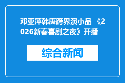 邓亚萍韩庚跨界演小品 《2026新春喜剧之夜》开播