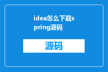 idea怎么下载spring源码(如何下载Spring源码？)
