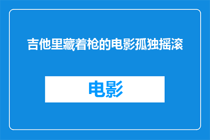 吉他里藏着枪的电影孤独摇滚(吉他里藏着枪的电影孤独摇滚：你看过这样的电影吗？)
