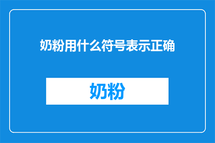 奶粉用什么符号表示正确(如何正确使用符号来表示奶粉？)