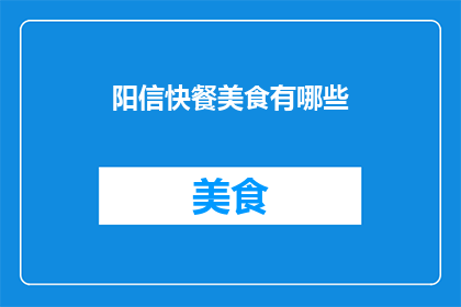 阳信快餐美食有哪些(阳信地区有哪些不可错过的快餐美食？)