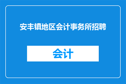 安丰镇地区会计事务所招聘(安丰镇地区会计事务所正在寻找有才华的专业人士加入他们的团队)
