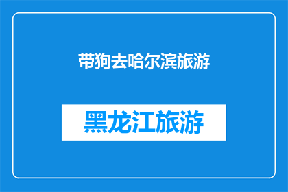 带狗去哈尔滨旅游(哈尔滨之旅：带狗同行，体验冰雪奇缘？)