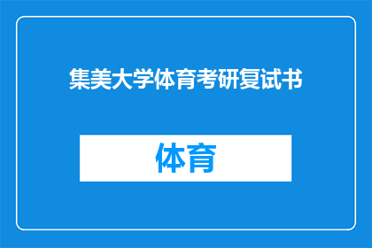 集美大学体育考研复试书(集美大学体育考研复试书的详细内容和备考策略是什么？)