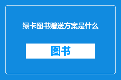 绿卡图书赠送方案是什么(绿卡图书赠送方案是什么？)