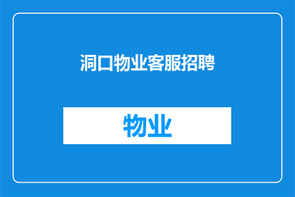 洞口物业客服招聘(您是否在寻找一个能够提供专业服务确保客户满意度的职位？如果您的答案是肯定的，那么洞口物业客服招聘可能是您正在寻找的理想工作这个职位不仅要求具备良好的沟通能力和问题解决能力，还需要具备一定的耐心和细心，以确保客户的问题能够得到及时而有效的处理如果您对这一职位感兴趣，我们建议您尽快与我们取得联系，以便了解更多关于该职位的信息和要求)