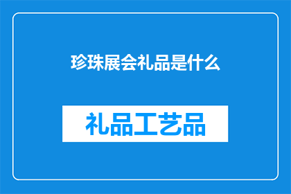 珍珠展会礼品是什么(珍珠展会上，赠送给嘉宾的礼品是什么？)