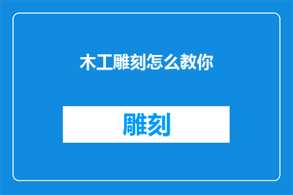 木工雕刻怎么教你(如何系统地学习木工雕刻技艺？)