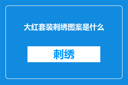 大红套装刺绣图案是什么(大红套装刺绣图案之谜：究竟隐藏着怎样的秘密？)