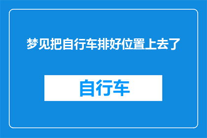 梦见把自行车排好位置上去了(梦中的自行车：排好位置的奇妙旅程？)