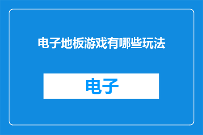 电子地板游戏有哪些玩法(电子地板游戏究竟有哪些令人着迷的玩法？)