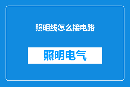 照明线怎么接电路(如何正确连接照明线以安全地接入电路系统？)