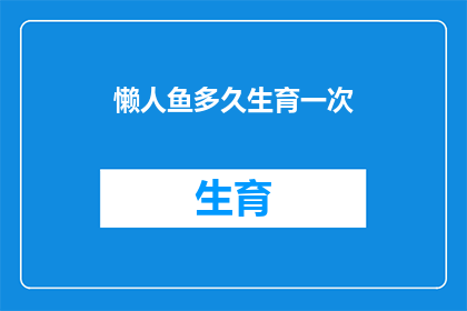 懒人鱼多久生育一次(懒人鱼的生育周期：多久繁衍一次？)