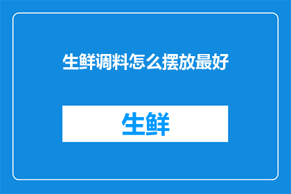 生鲜调料怎么摆放最好(如何优化生鲜调料的摆放以提升厨房效率？)