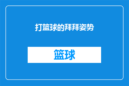 打篮球的拜拜姿势(打篮球时，你如何优雅地告别？)