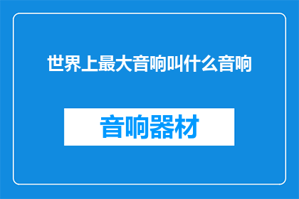 世界上最大音响叫什么音响(世界上最大音响的名称是什么？)