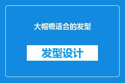大帽檐适合的发型(适合大帽檐的发型：探索时尚与功能性的完美结合)