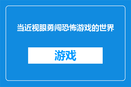 当近视眼勇闯恐怖游戏的世界(当近视眼勇闯恐怖游戏的世界：挑战与发现)