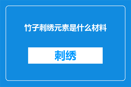 竹子刺绣元素是什么材料(竹子刺绣元素采用的是什么材料？)