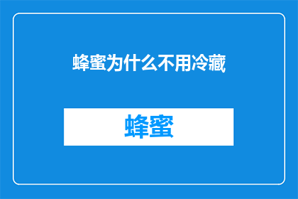 蜂蜜为什么不用冷藏(为什么蜂蜜不适宜冷藏保存？)