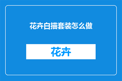 花卉白描套装怎么做(如何制作花卉白描套装？)