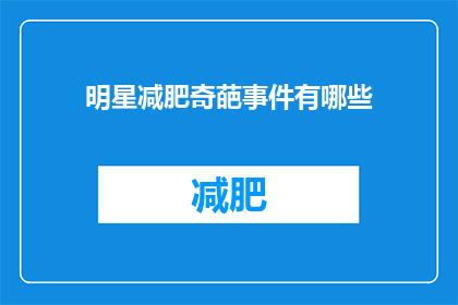 明星减肥奇葩事件有哪些(明星减肥的奇葩事件有哪些？)