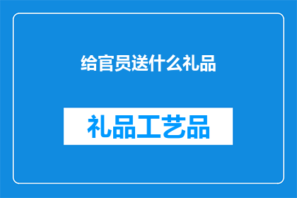 给官员送什么礼品(官员们通常收到哪些礼品？)