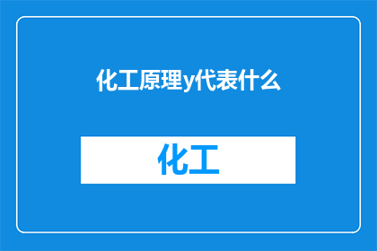 化工原理y代表什么(化工原理中y代表什么？)