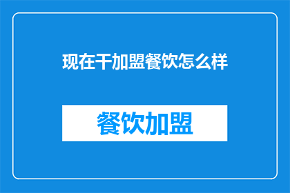 现在干加盟餐饮怎么样(加盟餐饮行业是否仍然具有吸引力？)