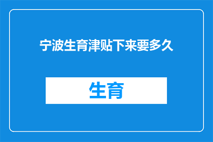 宁波生育津贴下来要多久(宁波生育津贴何时能到账？)