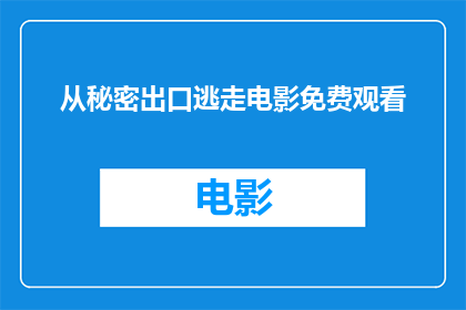 从秘密出口逃走电影免费观看(秘密出口：电影免费观看的机会是否真实存在？)