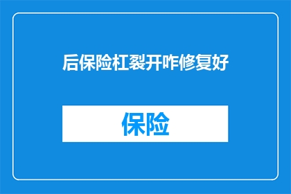 后保险杠裂开咋修复好(如何修复后保险杠裂开的问题？)