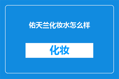 佑天兰化妆水怎么样(佑天兰化妆水效果如何？是否值得购买？)