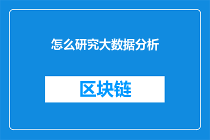 怎么研究大数据分析(如何深入探究大数据分析的奥秘？)