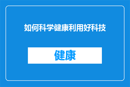 如何科学健康利用好科技(如何科学健康地利用科技？)