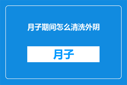 月子期间怎么清洗外阴(月子期间如何正确清洗外阴？)