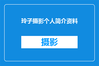 玲子摄影个人简介资料(玲子摄影：探索光影世界，揭秘她的摄影艺术之旅)